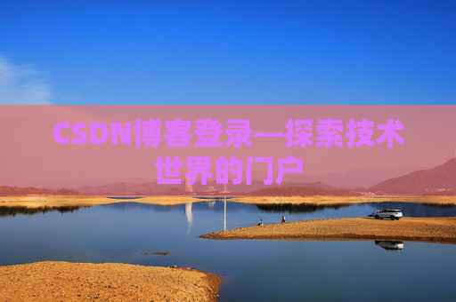CSDN博客登录—探索技术世界的门户